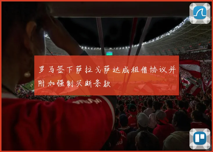 罗马签下萨拉戈萨达成租借协议并附加强制买断条款