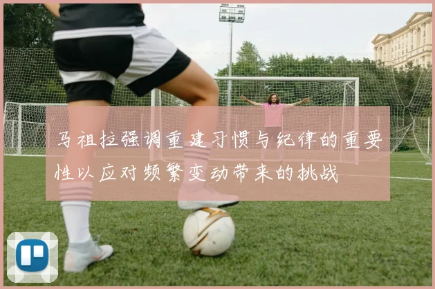 马祖拉强调重建习惯与纪律的重要性以应对频繁变动带来的挑战