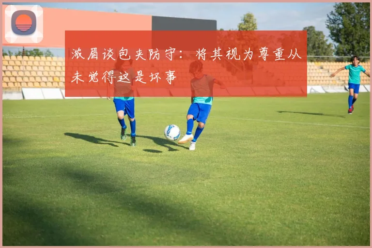 浓眉谈包夹防守：将其视为尊重从未觉得这是坏事