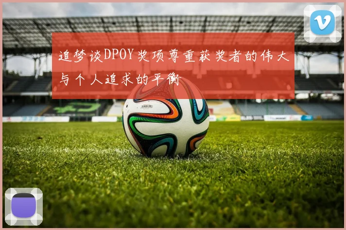 追梦谈DPOY奖项尊重获奖者的伟大与个人追求的平衡
